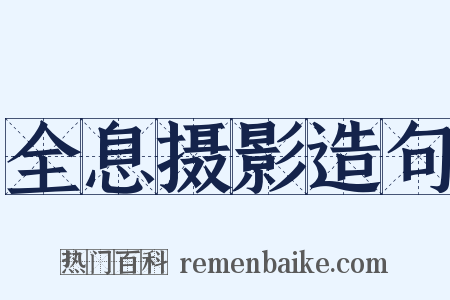 全息摄影造句是什么意思的图片
